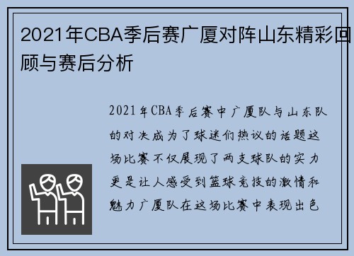 2021年CBA季后赛广厦对阵山东精彩回顾与赛后分析