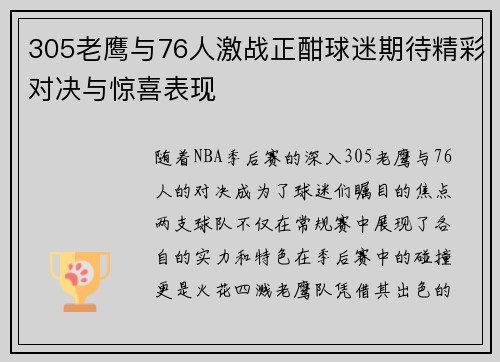 305老鹰与76人激战正酣球迷期待精彩对决与惊喜表现