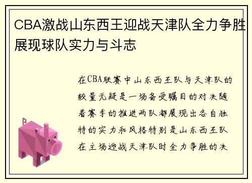 CBA激战山东西王迎战天津队全力争胜展现球队实力与斗志