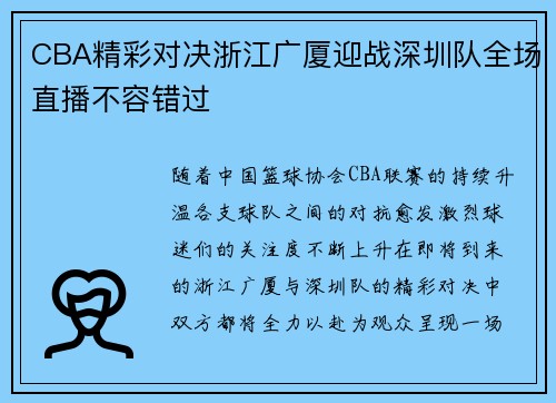 CBA精彩对决浙江广厦迎战深圳队全场直播不容错过