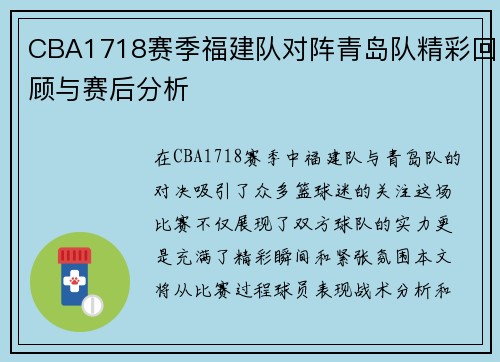 CBA1718赛季福建队对阵青岛队精彩回顾与赛后分析