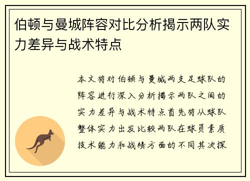伯顿与曼城阵容对比分析揭示两队实力差异与战术特点