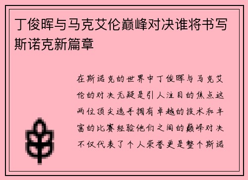 丁俊晖与马克艾伦巅峰对决谁将书写斯诺克新篇章