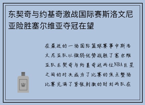 东契奇与约基奇激战国际赛斯洛文尼亚险胜塞尔维亚夺冠在望