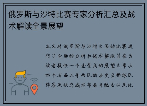 俄罗斯与沙特比赛专家分析汇总及战术解读全景展望