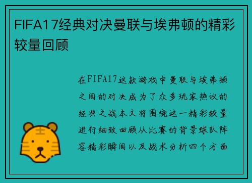 FIFA17经典对决曼联与埃弗顿的精彩较量回顾