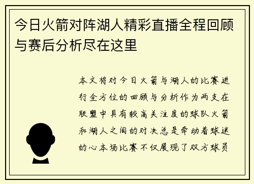 今日火箭对阵湖人精彩直播全程回顾与赛后分析尽在这里