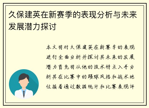 久保建英在新赛季的表现分析与未来发展潜力探讨