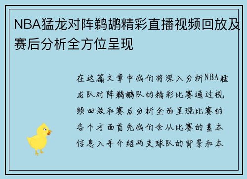 NBA猛龙对阵鹈鹕精彩直播视频回放及赛后分析全方位呈现