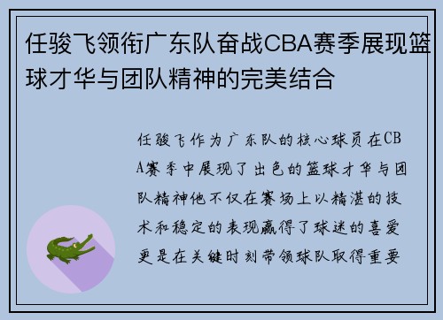 任骏飞领衔广东队奋战CBA赛季展现篮球才华与团队精神的完美结合