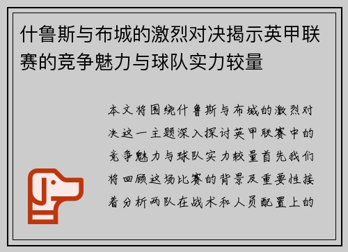 什鲁斯与布城的激烈对决揭示英甲联赛的竞争魅力与球队实力较量