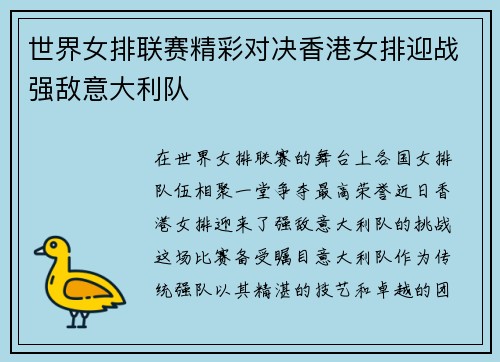 世界女排联赛精彩对决香港女排迎战强敌意大利队
