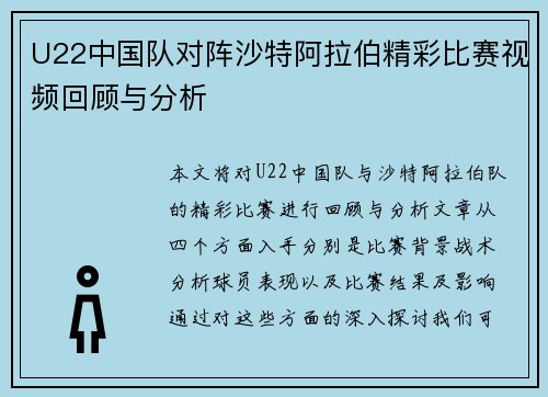 U22中国队对阵沙特阿拉伯精彩比赛视频回顾与分析