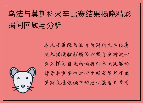 乌法与莫斯科火车比赛结果揭晓精彩瞬间回顾与分析