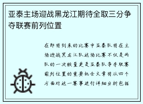 亚泰主场迎战黑龙江期待全取三分争夺联赛前列位置