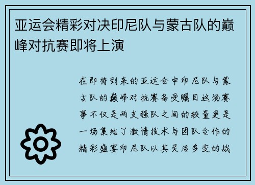亚运会精彩对决印尼队与蒙古队的巅峰对抗赛即将上演
