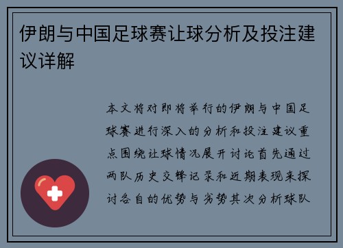 伊朗与中国足球赛让球分析及投注建议详解