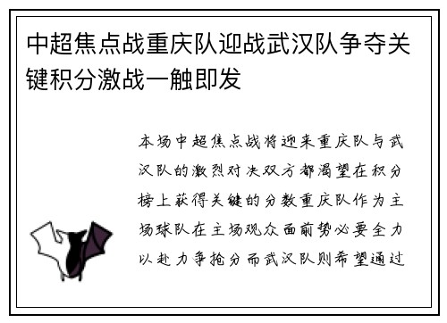 中超焦点战重庆队迎战武汉队争夺关键积分激战一触即发