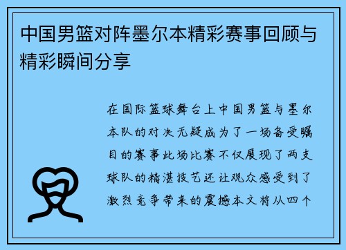 中国男篮对阵墨尔本精彩赛事回顾与精彩瞬间分享