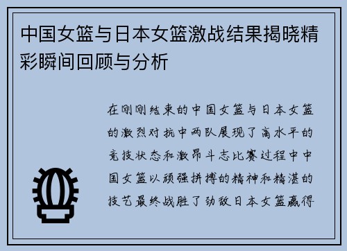中国女篮与日本女篮激战结果揭晓精彩瞬间回顾与分析