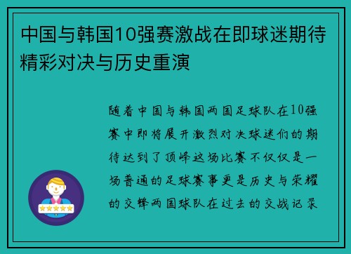 中国与韩国10强赛激战在即球迷期待精彩对决与历史重演
