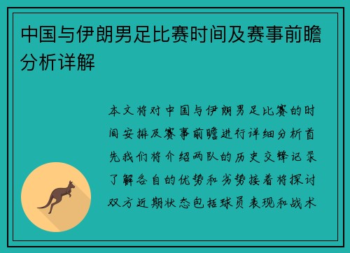 中国与伊朗男足比赛时间及赛事前瞻分析详解