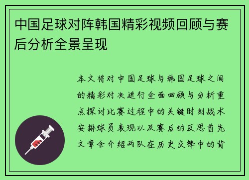 中国足球对阵韩国精彩视频回顾与赛后分析全景呈现