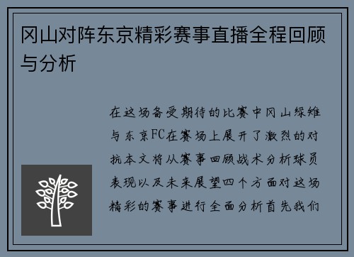 冈山对阵东京精彩赛事直播全程回顾与分析