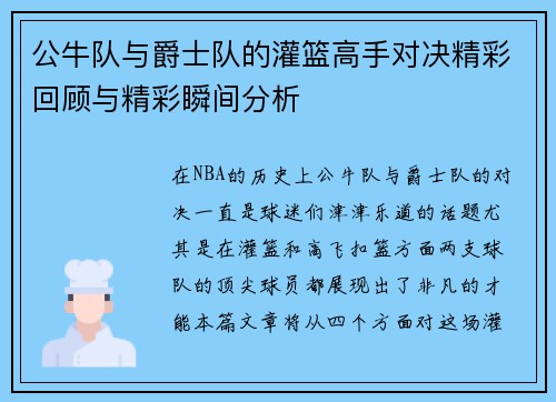 公牛队与爵士队的灌篮高手对决精彩回顾与精彩瞬间分析