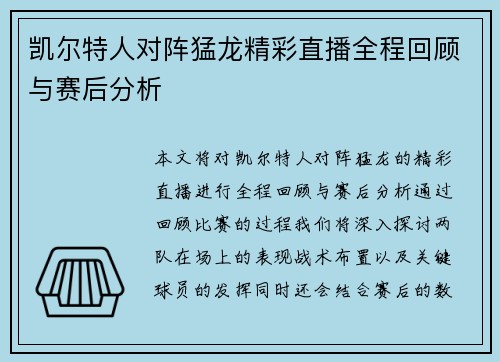 凯尔特人对阵猛龙精彩直播全程回顾与赛后分析