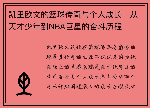 凯里欧文的篮球传奇与个人成长：从天才少年到NBA巨星的奋斗历程
