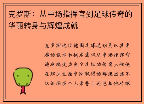 克罗斯：从中场指挥官到足球传奇的华丽转身与辉煌成就