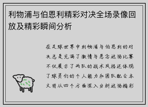 利物浦与伯恩利精彩对决全场录像回放及精彩瞬间分析