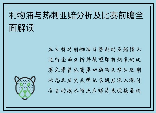 利物浦与热刺亚赔分析及比赛前瞻全面解读
