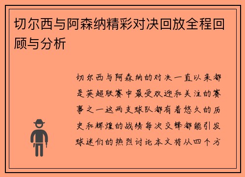 切尔西与阿森纳精彩对决回放全程回顾与分析