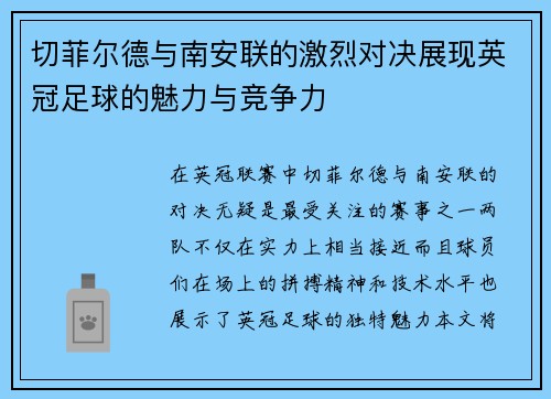 切菲尔德与南安联的激烈对决展现英冠足球的魅力与竞争力