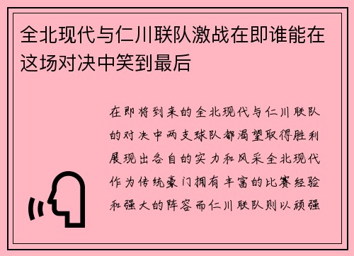 全北现代与仁川联队激战在即谁能在这场对决中笑到最后