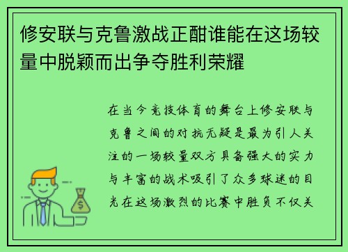 修安联与克鲁激战正酣谁能在这场较量中脱颖而出争夺胜利荣耀