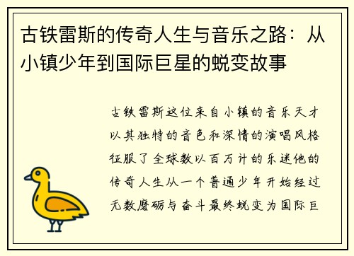 古铁雷斯的传奇人生与音乐之路：从小镇少年到国际巨星的蜕变故事