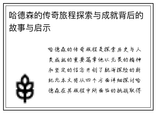 哈德森的传奇旅程探索与成就背后的故事与启示