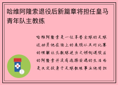 哈维阿隆索退役后新篇章将担任皇马青年队主教练