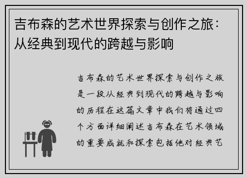 吉布森的艺术世界探索与创作之旅：从经典到现代的跨越与影响