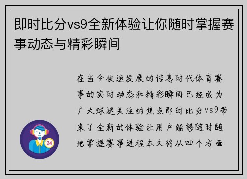 即时比分vs9全新体验让你随时掌握赛事动态与精彩瞬间