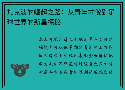 加克波的崛起之路：从青年才俊到足球世界的新星探秘