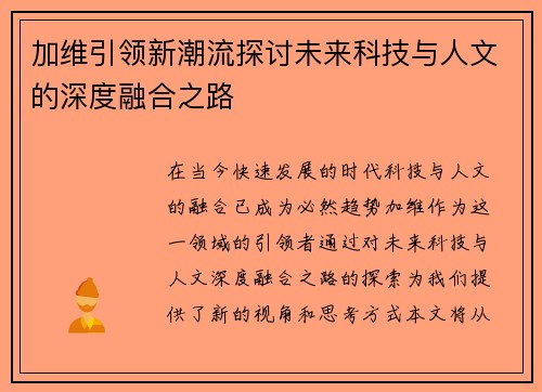 加维引领新潮流探讨未来科技与人文的深度融合之路