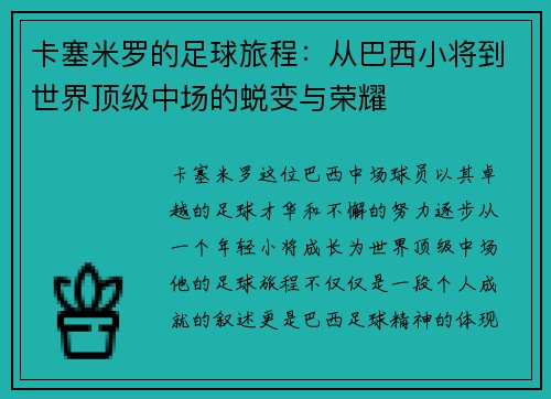 卡塞米罗的足球旅程：从巴西小将到世界顶级中场的蜕变与荣耀