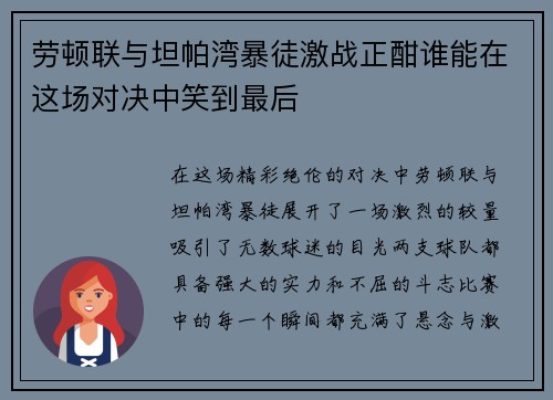 劳顿联与坦帕湾暴徒激战正酣谁能在这场对决中笑到最后