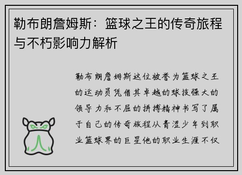 勒布朗詹姆斯：篮球之王的传奇旅程与不朽影响力解析