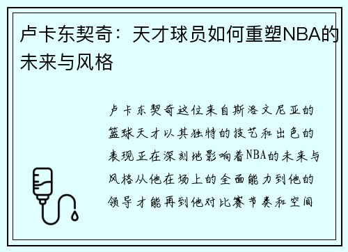 卢卡东契奇：天才球员如何重塑NBA的未来与风格