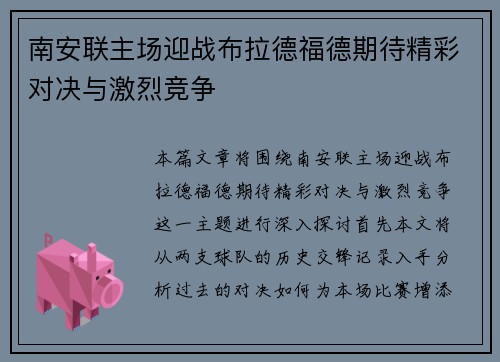 南安联主场迎战布拉德福德期待精彩对决与激烈竞争